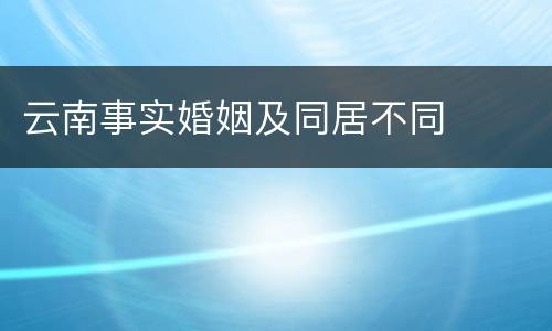 云南事实婚姻及同居不同