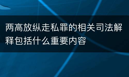 两高放纵走私罪的相关司法解释包括什么重要内容