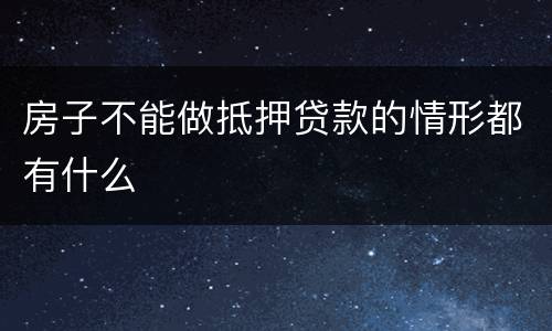 房子不能做抵押贷款的情形都有什么