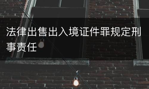 法律出售出入境证件罪规定刑事责任
