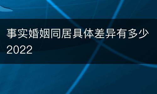 事实婚姻同居具体差异有多少2022