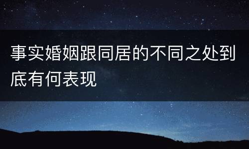 事实婚姻跟同居的不同之处到底有何表现