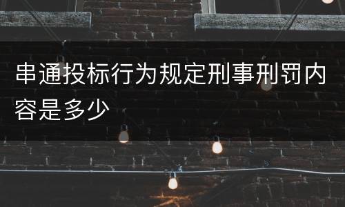 串通投标行为规定刑事刑罚内容是多少