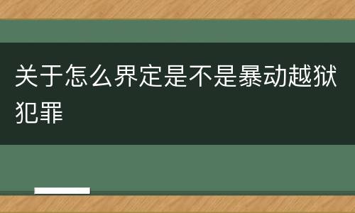 关于怎么界定是不是暴动越狱犯罪