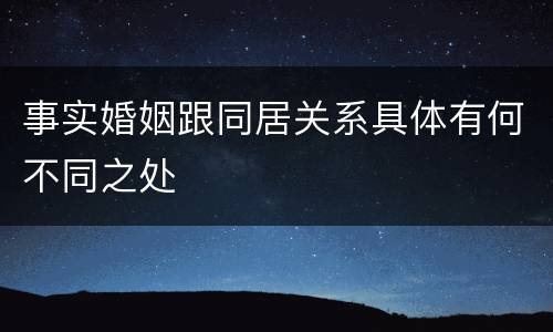 事实婚姻跟同居关系具体有何不同之处