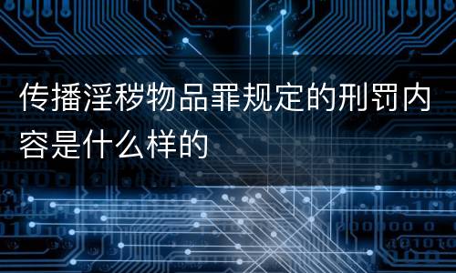 传播淫秽物品罪规定的刑罚内容是什么样的