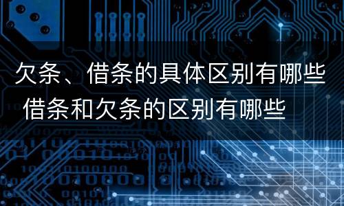 欠条、借条的具体区别有哪些 借条和欠条的区别有哪些