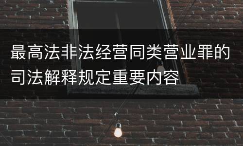 最高法非法经营同类营业罪的司法解释规定重要内容