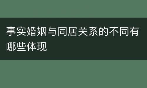 事实婚姻与同居关系的不同有哪些体现