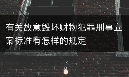 有关故意毁坏财物犯罪刑事立案标准有怎样的规定