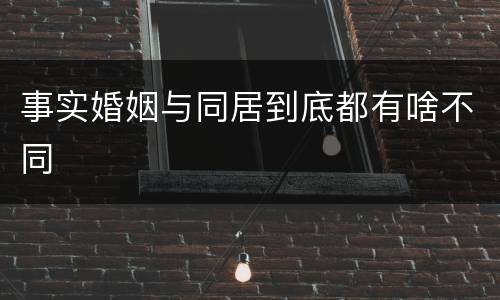 事实婚姻与同居到底都有啥不同