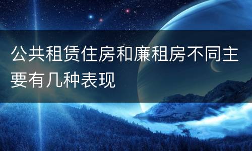 公共租赁住房和廉租房不同主要有几种表现