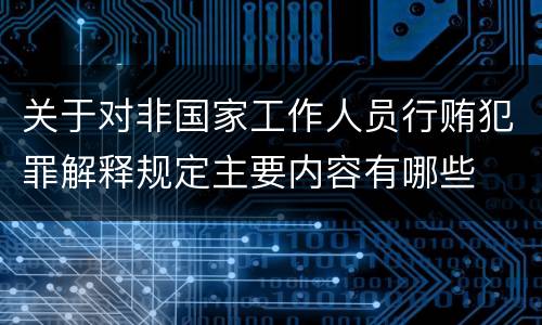 关于对非国家工作人员行贿犯罪解释规定主要内容有哪些