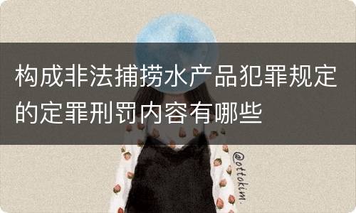 构成非法捕捞水产品犯罪规定的定罪刑罚内容有哪些