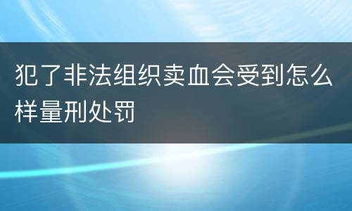 犯了非法组织卖血会受到怎么样量刑处罚