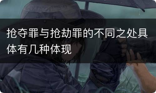 抢夺罪与抢劫罪的不同之处具体有几种体现