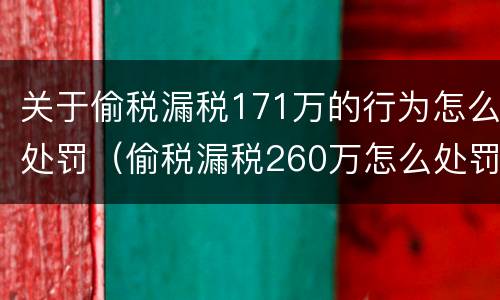 关于偷税漏税171万的行为怎么处罚（偷税漏税260万怎么处罚）