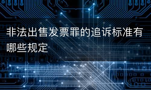 非法出售发票罪的追诉标准有哪些规定