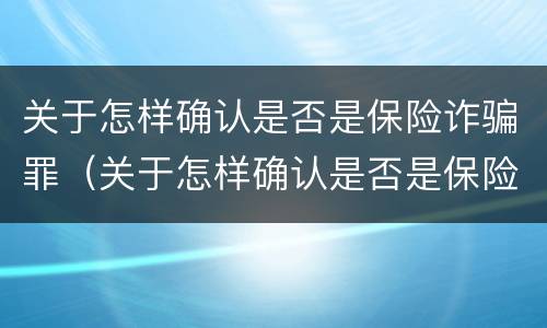 关于怎样确认是否是保险诈骗罪（关于怎样确认是否是保险诈骗罪的规定）