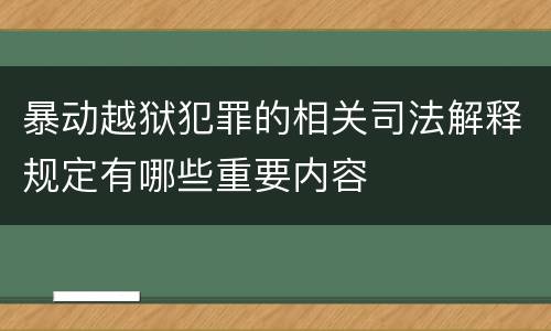 暴动越狱犯罪的相关司法解释规定有哪些重要内容