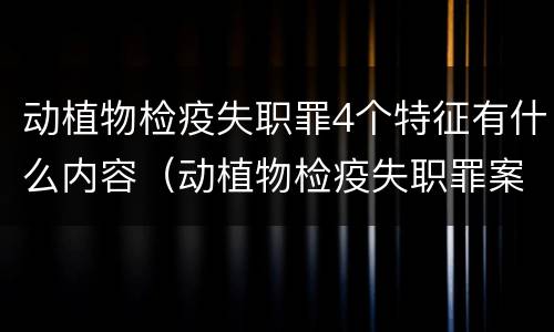 动植物检疫失职罪4个特征有什么内容（动植物检疫失职罪案例）