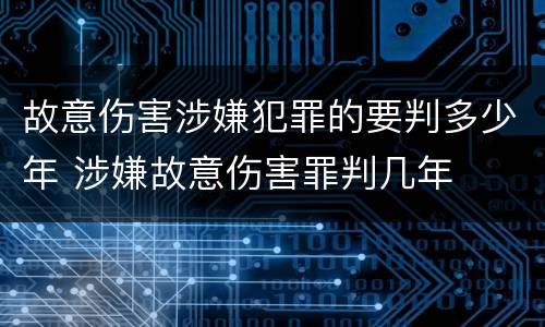 故意伤害涉嫌犯罪的要判多少年 涉嫌故意伤害罪判几年