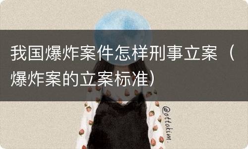我国爆炸案件怎样刑事立案（爆炸案的立案标准）