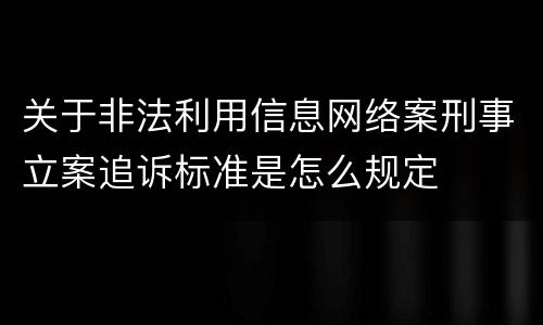 关于非法利用信息网络案刑事立案追诉标准是怎么规定