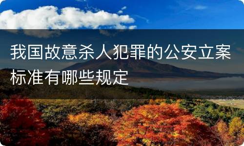 我国故意杀人犯罪的公安立案标准有哪些规定