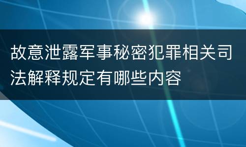故意泄露军事秘密犯罪相关司法解释规定有哪些内容