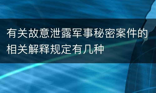 有关故意泄露军事秘密案件的相关解释规定有几种