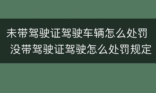未带驾驶证驾驶车辆怎么处罚 没带驾驶证驾驶怎么处罚规定