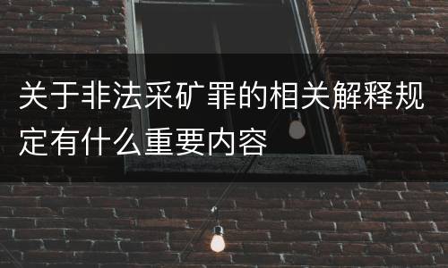 关于非法采矿罪的相关解释规定有什么重要内容