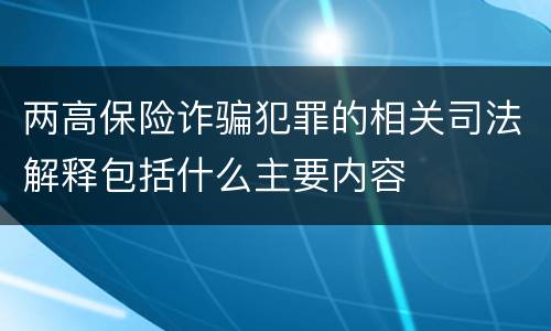 两高保险诈骗犯罪的相关司法解释包括什么主要内容
