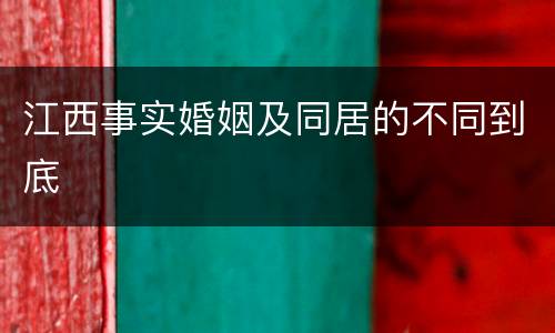 江西事实婚姻及同居的不同到底