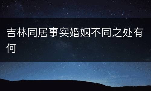 吉林同居事实婚姻不同之处有何