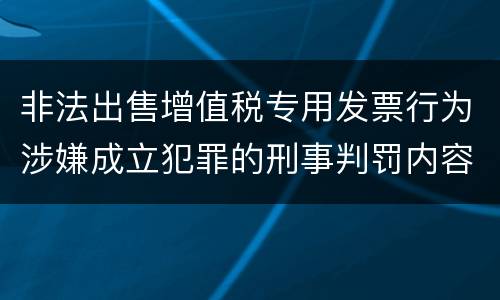 非法出售增值税专用发票行为涉嫌成立犯罪的刑事判罚内容
