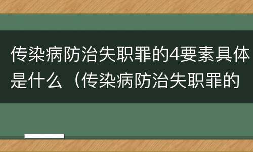 传染病防治失职罪的4要素具体是什么（传染病防治失职罪的构成要件）
