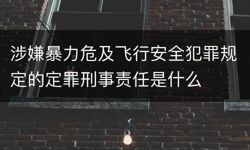 涉嫌暴力危及飞行安全犯罪规定的定罪刑事责任是什么