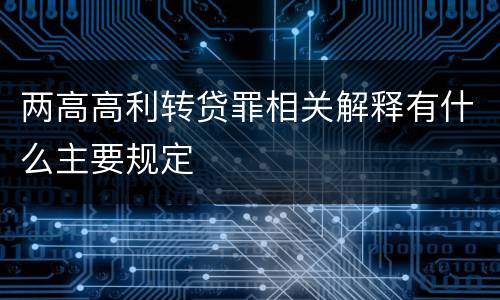 两高高利转贷罪相关解释有什么主要规定