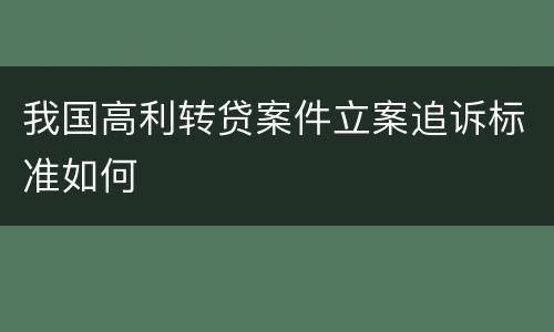 我国高利转贷案件立案追诉标准如何