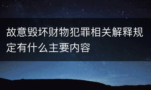 故意毁坏财物犯罪相关解释规定有什么主要内容
