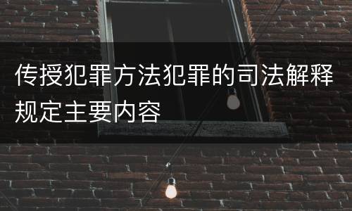 传授犯罪方法犯罪的司法解释规定主要内容