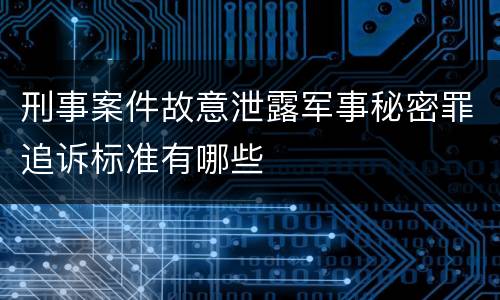 刑事案件故意泄露军事秘密罪追诉标准有哪些