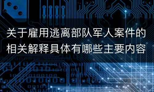 关于雇用逃离部队军人案件的相关解释具体有哪些主要内容