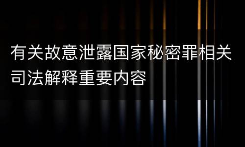 有关故意泄露国家秘密罪相关司法解释重要内容
