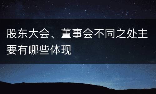 股东大会、董事会不同之处主要有哪些体现