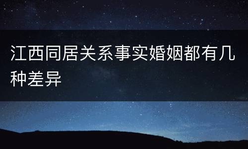 江西同居关系事实婚姻都有几种差异