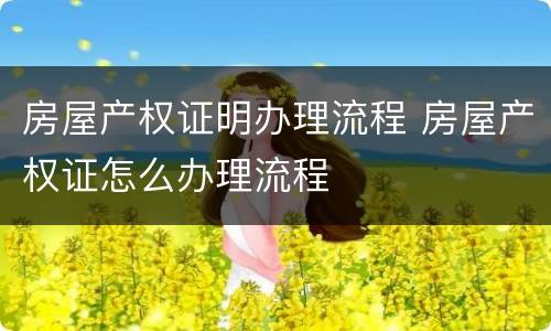 房屋产权证明办理流程 房屋产权证怎么办理流程
