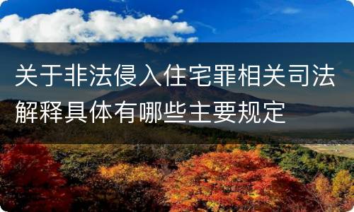 关于非法侵入住宅罪相关司法解释具体有哪些主要规定
